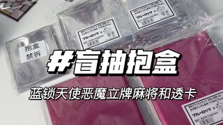 没想到还会被这个柄美得哇哇乱哭，陪伴拆谷｜蓝锁天使恶魔各种谷