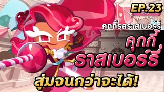 COOKIE RUN KINGDOM | อัพเดทใหม่ คุกกี้โฮลี่เบอรี่ คุกกี้ราสเบอร์รี่ จะได้ซักตัวมั้ยนะ?