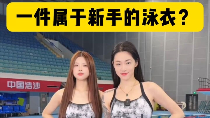 一件属于新手的泳衣？