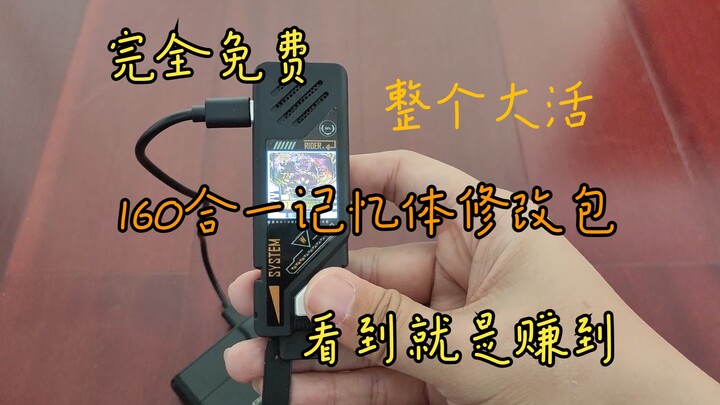 国产160合一记忆体？音效错乱没关系 直接分享修改包 一键替换大量错误音效