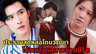 ประธานหนุ่มหล่อพันล้านโดนวางยาแต่ได้พยาบาลสาวช่วยชีวิต เธอตั้งท้องลูกแฝดกับเขา