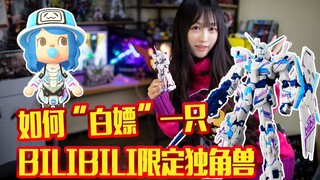 如何白嫖到一只B站限定版RG独角兽？动物之森衣服高达衣服分享~猛男必备