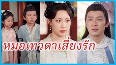เจียงหลี คุณหนูใหญ่ | หมอเทวดาเสี่ยงรัก | ครั้งนี้ข้าขอลิขิตเอง (ซับไทย) #ซีรี่ส์สั้น #ละครสั้น