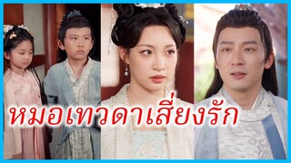 เจียงหลี คุณหนูใหญ่ | หมอเทวดาเสี่ยงรัก | ครั้งนี้ข้าขอลิขิตเอง (ซับไทย) #ซีรี่ส์สั้น #ละครสั้น