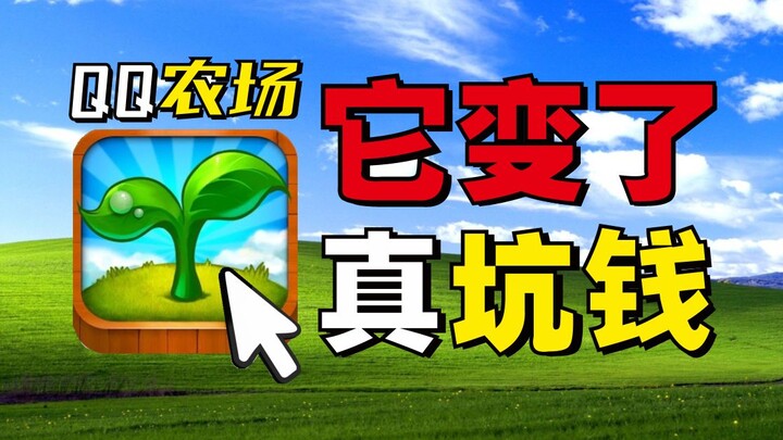 ฟาร์ม QQ ในปัจจุบัน หลอกเงินหนักขนาดไหนกันนะ! ต้องเติมเงินถึงจะเริ่มต้นเส้นทางเซียนได้!?