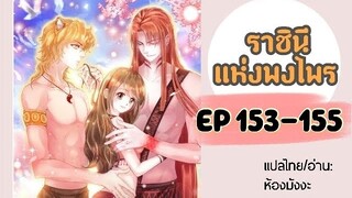 มังงะ ราชินีแห่งพงไพร ตอนที่ 153-155