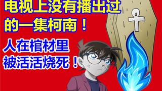 柯南没有播出过的一集！人在棺材里被活活烧死！