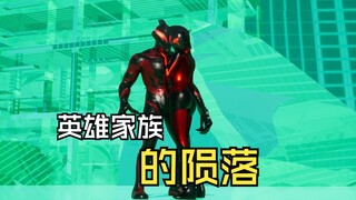 英雄家族的陨落