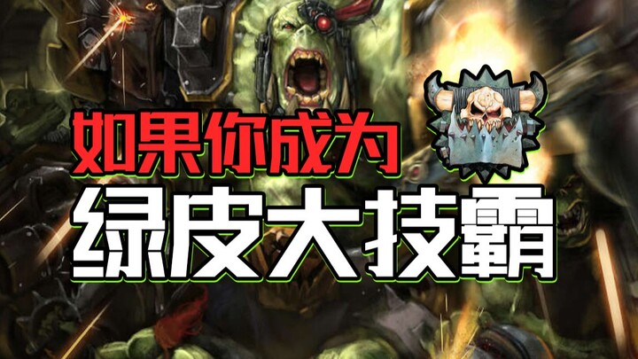 ฉันว่า...ฉันคือราชาแห่งสกิล! แล้วถ้าคุณกลายเป็นราชาสกิลสายกรีนพี? 【เรื่องเพ้อเจ้อจาก Warhammer】