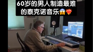 60岁的男人制造最难的泰克诺音乐😱❤️‍🔥