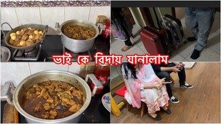 গেস্ট আসা উপলক্ষে ২০ জন লোকের আয়োজন একা হাতে কিভাবে ম্যানেজ করলাম॥