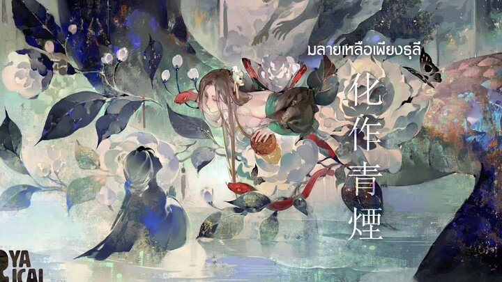 Thai Version Cover Fade Into Fumes (化作青煙 มลายเหลือเพียงธุลี) - TOMO From "Onmyoji" Ryarical