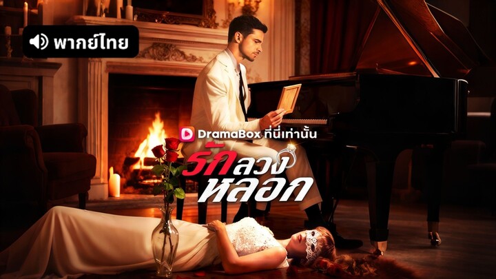 [ดูฟรีเต็มเรื่อง] รัก ลวง หลอก (พากย์ไทย)