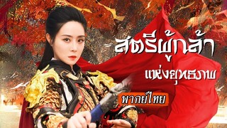 (เต็มเรื่อง) ลูกสาวถูกรังแกจอมพลหญิงไม่รอช้า บุกถึงที่พร้อมคำประกาศลั่นจะให้ทุกคน
