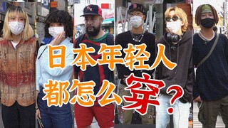 Một mình dạo phố: Phỏng vấn ngẫu nhiên các tín đồ thời trang Nhật Bản