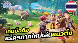 Ragnarok: Rebirth เกมมือถือ MMO แนวตั้งปล่อยบอทชิลๆ จาก Ragnarok Online มีภาษาไทยด้วย