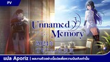 [ซับไทย] ทีเซอร์ของ "Unnamed Memory (อันเนมด์ เมโมรี)"