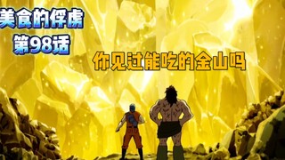 你见过能吃的金山吗