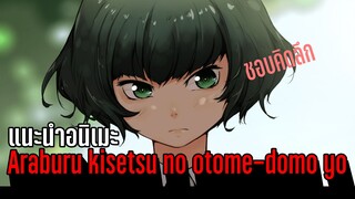 (แนะนำอนิเมะ)ความรักของสาวน้อยที่ชอบคิดลึก - Araburu kisetsu no otome-domo yo