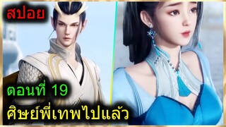 [สปอยยาวๆ] (ศิษย์พี่ใหญ่ท่านจะเทพเกินไปแล้ว) พระเอกฉลาดเทพมากปกปิดพลัง (สปอยอนิเมะจีน) ตอนที่ 19