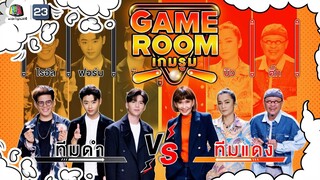 GAME ROOM เกมรูม | EP.25 | 7 ส.ค.65 Full EP.