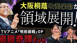 《咒术回战》OP  -「廻廻奇譚」 大阪桐蔭高校吹奏楽部