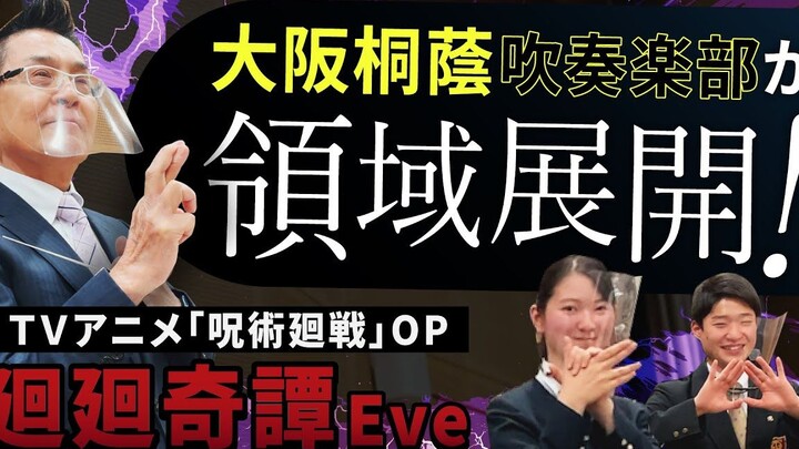 《咒术回战》OP  -「廻廻奇譚」 大阪桐蔭高校吹奏楽部