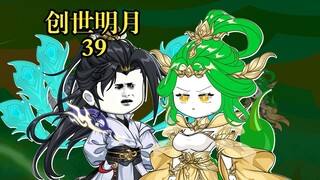 创世明月39 青鸾出关，冰帝现身