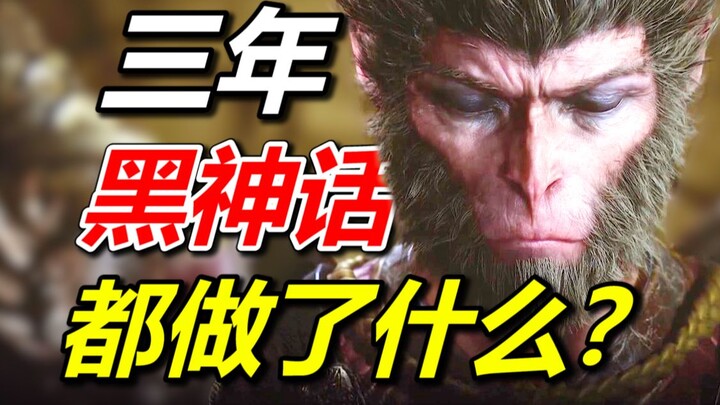 ทำให้ชาวต่างชาติยกย่องว่าเป็นเกมยอดเยี่ยมแห่งปี! ในช่วง 3 ปีที่ผ่านมา เกม Black Myth มีการปรับเปลี่ย