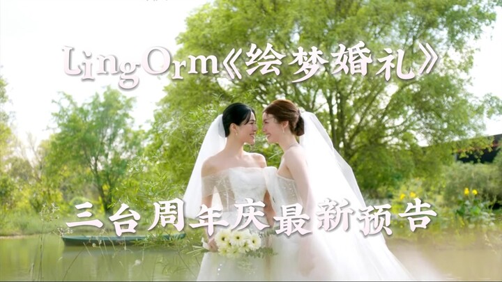 【LingOrm】New drama “Dream-Weaving Wedding” – latest trailer for the three-channel anniversary celebr