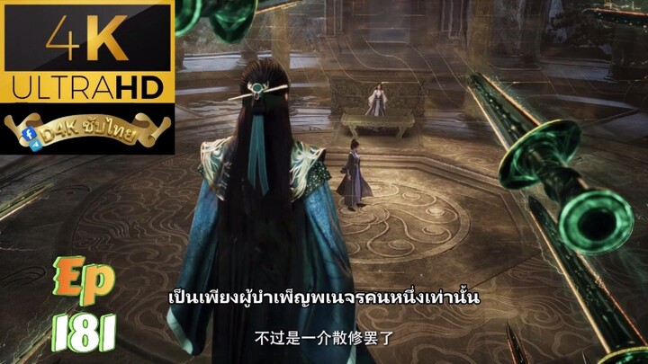 คัมภีร์วิถีเซียน Ep181 ซับไทย(เต็มตอนในกลุ่ม) A Record of a Mortal’s Journey to Immortality