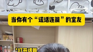 当你有个谎话连篇的室友