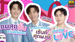 【Full】ThailandComingXBillySeng EP10 Part 2 สัมภาษณ์ บิลลี่เซ้ง จาก แอบหลงรักเดอะซีรีส์