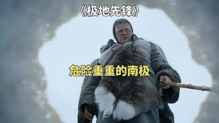 危险重重的南极，男人一泡尿冲出条千年冰沟《极地先锋》