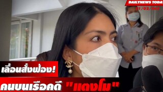 เลื่อนสั่งฟ้อง! คดี “แตงโม” ด้าน "กระติก" ซัดเตรียมฟ้องกลับคนกล่าวหา DAILYNEWS TODAY 23/06/65