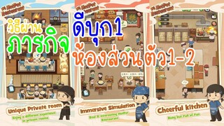 ภารกิจดีบุก1 ถึง ภารกิจห้องส่วนตัว1-2 ใน My Hotpot Story ร้านหม้อไฟแห่งความสุข