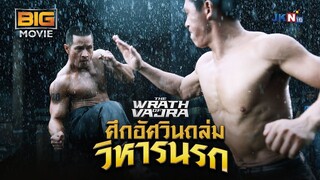 ศึกอัศวินวัชระถล่มวิหารนรก (The Wrath Of Vajra)