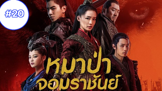 หมาป่า (2020) EP20