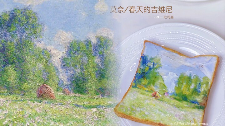 春天的吉维尼/吐司油画～