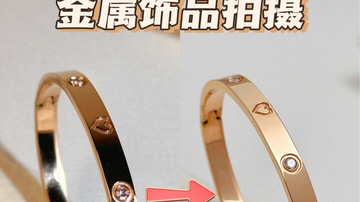 【تصوير الحُليّ】 كيف تتجنب الحُليّ المعدنيّة ظهور اللون الداكن في الصور، وتحصل على صور مشرقة وذات ملم