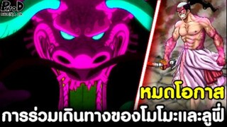 วันพีช - แทบหมดโอกาส การร่วมเดินทางของโมโมะและลูฟี่ [KOMNA CHANNEL]