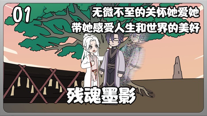 残魂墨影第一集