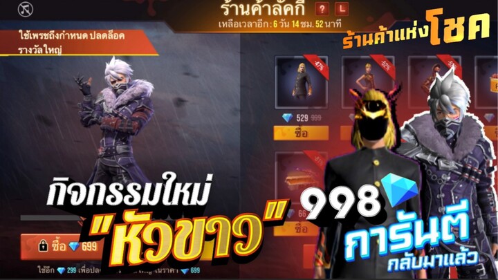 กิจกรรมใหม่เกม Free Fire : หัวขาว กลับมาแล้ว 998💎การันตี✨ Lucky Shop ร้านค้าแห่งแสงสว่าง🔅