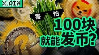 ฉันใช้เวลา 10 นาทีในการออกเหรียญเสมือนจริงเพื่อพิสูจน์ว่าการออกเหรียญนั้นง่ายแค่ไหน [รีวิวแย่ๆ]