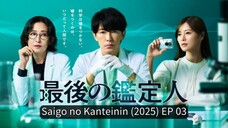 Saigo no Kanteinin (2025) EP 03