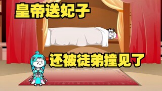 第9集：皇帝竟将妃子送给我，还被徒弟撞见了，这可咋办