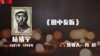 【肖战】210405清明云诗会 #肖战朗诵杨靖宇25岁写的诗#