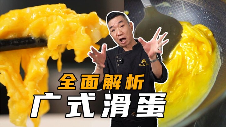 百万人看过的港式茶餐厅滑蛋，其实我留了一手？