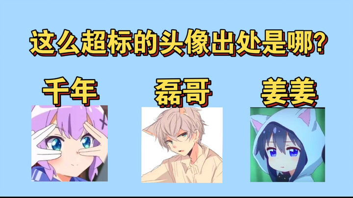 千年、磊哥、姜姜头像出处！找这么超标的头像还是太吃操作了！