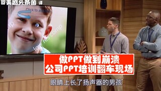 【ليلة السبت الحية — مقطع مترجم】 العمل على إعداد عرض باور بوينت حتى الانهيار! لحظة فشل تدريب الشركة ب